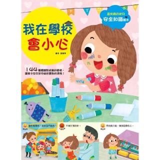 【momoBOOK】幼兒知識安全繪本：我在學校會小心(電子書)