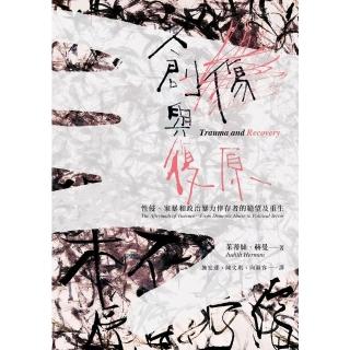 【momoBOOK】創傷與復原（30週年紀念版）：性侵、家暴和政治暴力倖存者的絕望及重生(電子書)