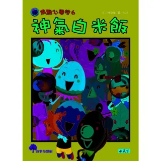 【MyBook】用點心學校6：神氣白米飯(電子書)