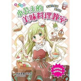 【momoBOOK】小公主的美味料理教室：幸福小廚師養成班(電子書)