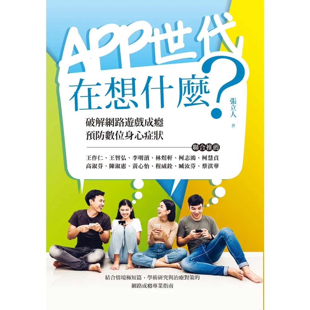 【momoBOOK】APP世代在想什麼：破解網路遊戲成癮、預防數位身心症狀(電子書)