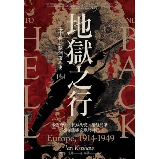 【momoBOOK】地獄之行：二十世紀歐洲百年史（卷一）1914-1949(電子書)