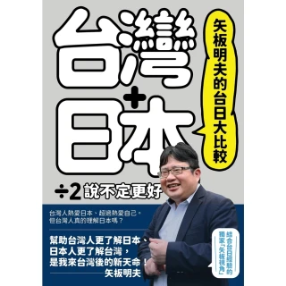 【momoBOOK】矢板明夫的台日大比較：台灣＋日本除以二 說不定更好(電子書)