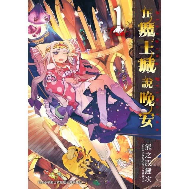 【momoBOOK】在魔王城說晚安 1(電子漫畫)