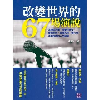 【momoBOOK】改變世界的67場演說：品讀邱吉爾、德雷莎修女、愛因斯坦、富蘭克林、蔡元培、李開(電子書)