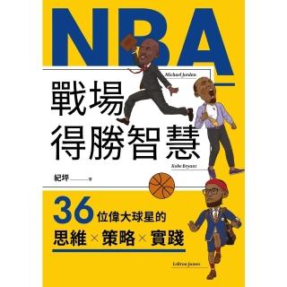 【momoBOOK】NBA戰場得勝智慧：36位偉大球星的思維X策略X實踐(電子書)