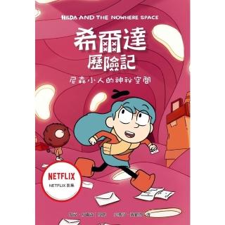 【momoBOOK】希爾達歷險記：尼森小人的神秘空間(電子書)