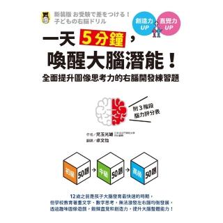 【momoBOOK】一天5分鐘 喚醒大腦潛能！全面提升影象思考力的右腦開發練習題（附3階段腦力評分(電子書)