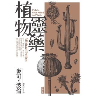 【momoBOOK】植物靈藥：鴉片、咖啡因、麥司卡林 如何成為我們的心靈渴望？又為何成為毒品？對人(電子書)