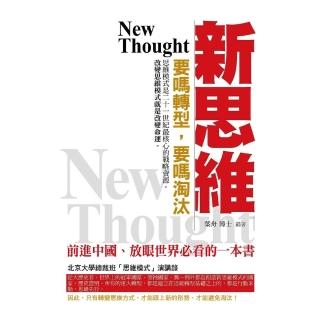 【momoBOOK】新思維——要嗎轉型 要嗎淘汰(電子書)