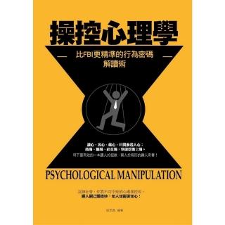 【momoBOOK】操控心理學——比FBI更精準、更全面的行為密碼解讀術(電子書)