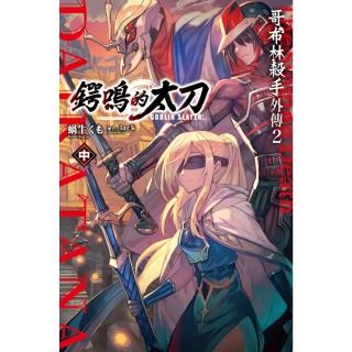 【momoBOOK】GOBLIN SLAYER! 哥布林殺手外傳２ 鍔鳴的太刀 中(電子漫畫)