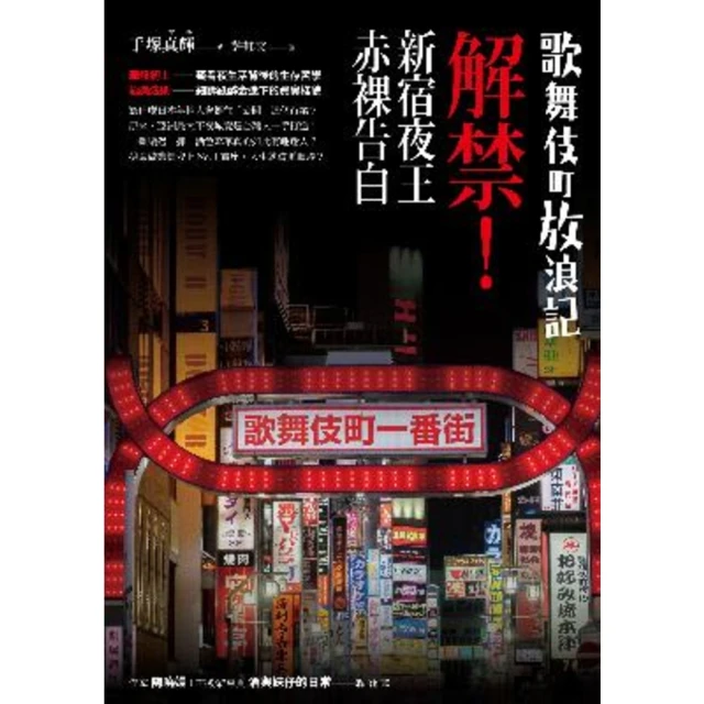 【MyBook】歌舞伎町放浪記：解禁！新宿夜王赤裸告白(電子書)