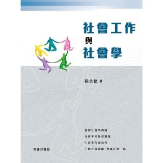 【momoBOOK】社會工作與社會學(電子書)