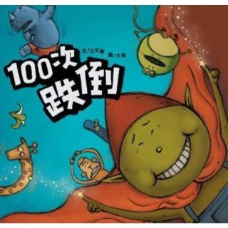 【momoBOOK】100次跌倒(電子書)