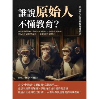 【momoBOOK】誰說原始人不懂教育？從古至今的世界教育發展史：前氏族集體勞動×斯巴達軍事培育×(電子書)