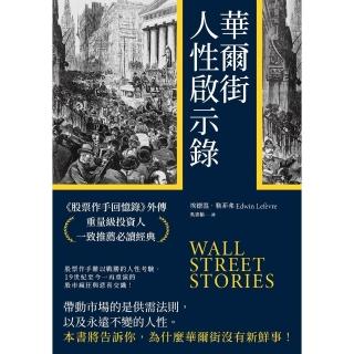 【momoBOOK】華爾街人性啟示錄：《股票作手回憶錄》外傳 重量級投資人一致推薦必讀經典(電子書)