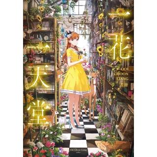【momoBOOK】一花一天堂：Ooi Choon Liang畫冊(電子書)
