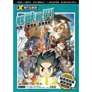 【momoBOOK】X尋寶探險隊 10 群獸亂鬥非洲．人類搖籃．五霸猛獸(電子書)