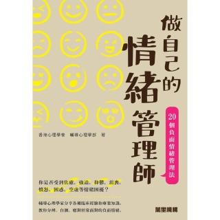 【momoBOOK】做自己的情緒管理師：20個負面情緒管理法(電子書)