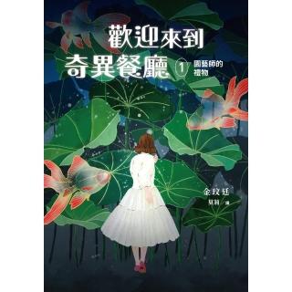 【momoBOOK】歡迎來到奇異餐廳1：園藝師的禮物(電子書)