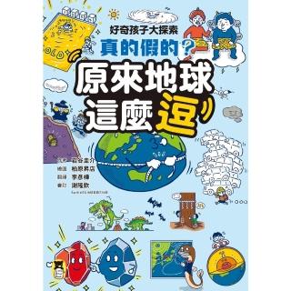 【momoBOOK】好奇孩子大探索：真的假的？原來地球這麼逗(電子書)