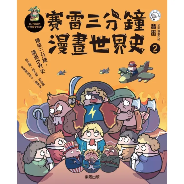 【momoBOOK】賽雷三分鐘漫畫世界史2(電子書)