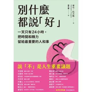 【momoBOOK】別什麼都說「好」：一天只有24小時 把時間和精力留給最重要的人和事(電子書)