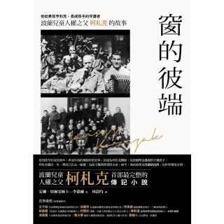 【momoBOOK】窗的彼端：他從男孩亨利克 長成孩子的守護者――波蘭兒童人權之父柯札克的故事(電子書)