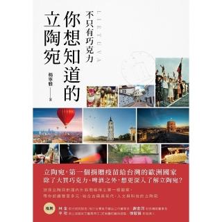【momoBOOK】不只有巧克力 你想知道的立陶宛(電子書)
