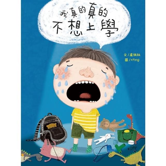 【momoBOOK】我真的真的不想上學(電子書)