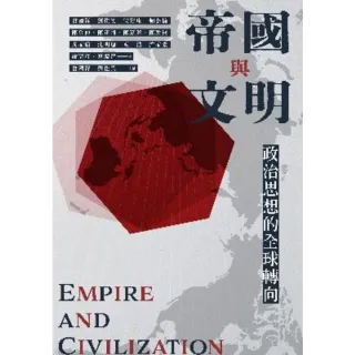 【MyBook】帝國與文明：政治思想的全球轉向(電子書)