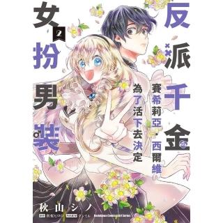 【momoBOOK】反派千金賽希莉亞．西爾維為了活下去決定女扮男裝 2(電子漫畫)