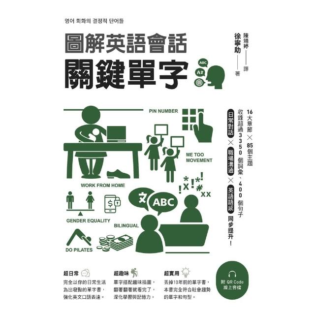 【momoBOOK】圖解英語會話關鍵單字（附QR Code線上音檔）(電子書)