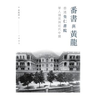 【momoBOOK】番書與黃龍：香港皇仁書院華人精英與近代中國(電子書)
