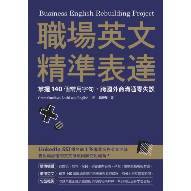【momoBOOK】職場英文精準表達：掌握140個常用字句 跨國外商溝通零失誤(電子書)