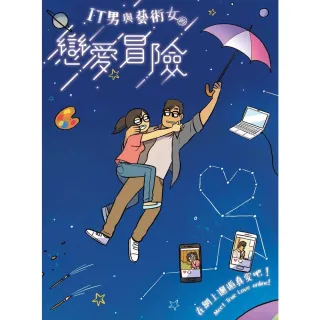 【MyBook】IT男與藝術女的戀愛冒險(電子書)