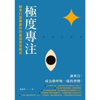 【MyBook】極度專注：精準打造專屬你的最佳學習模式(電子書)