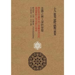 【momoBOOK】大集經精要(電子書)