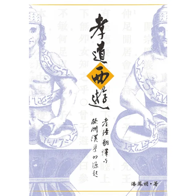 【momoBOOK】孝道西遊：孝經翻譯與歐洲漢學的源起(電子書)