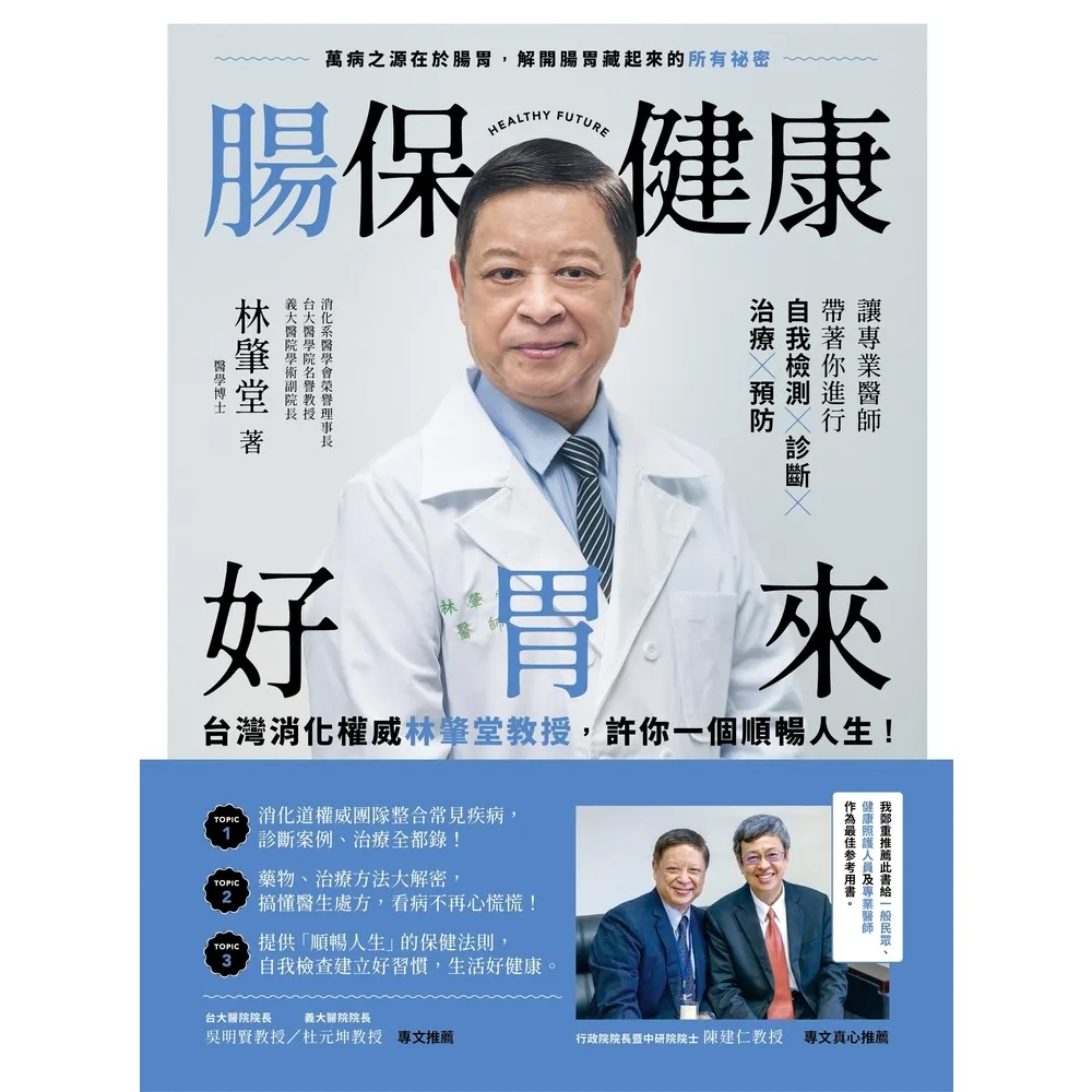 【MyBook】腸保健康好胃來：台灣消化權威林肇堂教授，許你一個順暢人生(電子書)