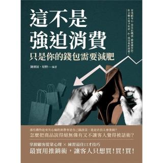 【momoBOOK】這不是強迫消費 只是你的錢包需要減肥：看透顧客心、營造危機感、激發購買欲 你衣(電子書)