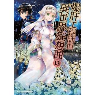 【momoBOOK】爆肝工程師的異世界狂想曲 13(電子漫畫)