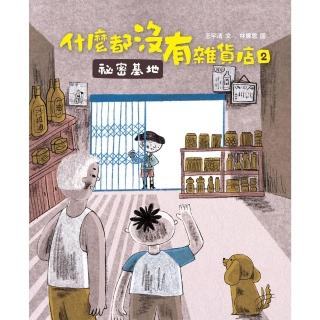 【momoBOOK】什麼都沒有雜貨店2:秘密基地(電子書)