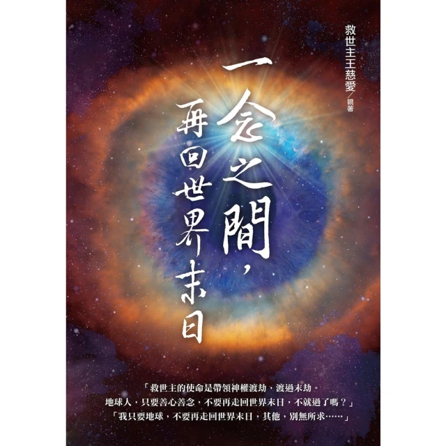 【MyBook】一念之間，再回世界末日？(電子書)