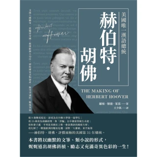 【MyBook】美國唯一漢語總統赫伯特．胡佛：支援八國聯軍、誆騙清帝國，救援歐洲大功臣，卻使國(電子書)