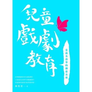 【momoBOOK】兒童戲劇教育：童謠及故事的創意表現(電子書)