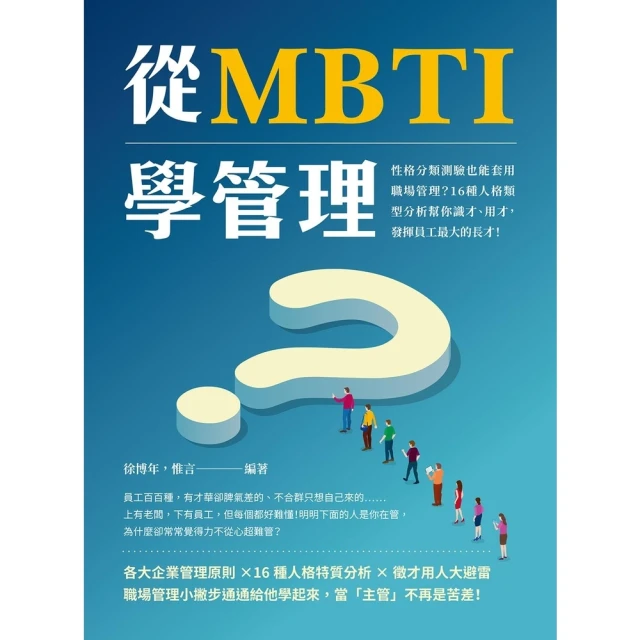 【MyBook】從MBTI學管理：性格分類測驗也能套用職場管理？16種人格類型分析幫你識才、用(電子書)
