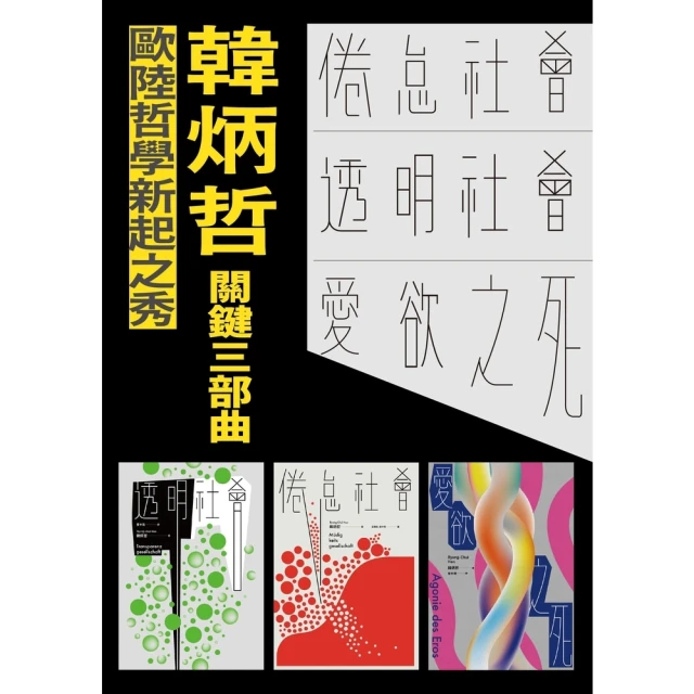 【MyBook】韓炳哲關鍵三部曲：《倦怠社會》、《透明社會》、《愛欲之死》(電子書)