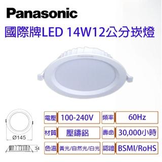 【Panasonic 國際牌】14W 崁孔12cm LED崁燈 全電壓 一年保固(白光/自然光/黃光 一組4入)